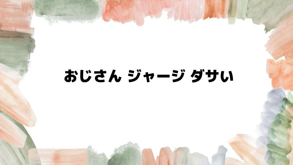 おじさんジャージダサいを回避する基本のコーデ